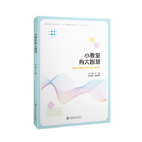 小教室有大智慧