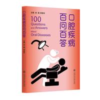 口腔疾病百问百答