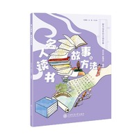 名人读书：故事与方法