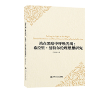 站在黑暗中呼唤光明：希拉里·曼特尔伦理思想研究
