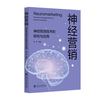神经营销：神经预测技术的研究与应用
