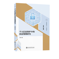 个人信息保护中的同意规则研究