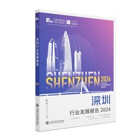 深圳行业发展报告·2024