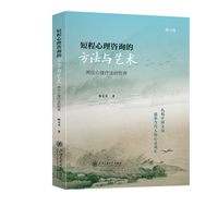 短程心理咨询的方法与艺术：两仪心理疗法的世界