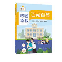 校园急救百问百答