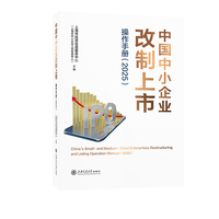 中国中小企业改制上市操作手册·2025