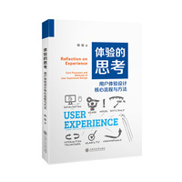 体验的思考：用户体验设计核心流程与方法：core processes and methods of user experience design