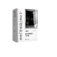 日军“慰安妇”全史·慰安所的建立与扩散