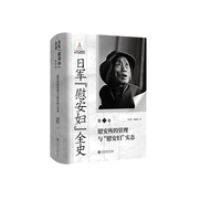 日军“慰安妇”全史·慰安所的管理与“慰安妇”实态