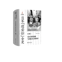 日军“慰安妇”全史·受害者的觉醒与国际社会的回应