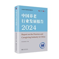 中国养老行业发展报告(2024)