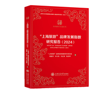 “上海旅游”品牌发展指数研究报告·2024