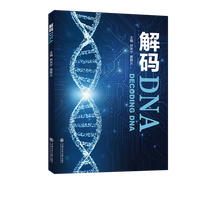 解码DNA