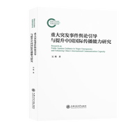 重大突发事件舆论引导与提升中国国际传播能力研究
