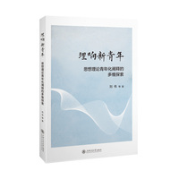 理响新青年：思想理论青年化阐释的多维探索
