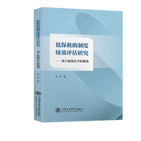 低保救助制度绩效评估研究：基于底线公平的视角