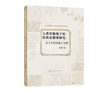 人类学视角下的民族志翻译研究：以《中国丛报》为例