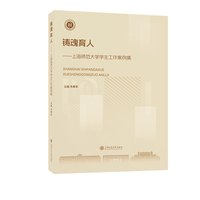 铸魂育人：上海师范大学学生工作案例集