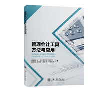 管理会计工具方法与应用