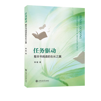 任务驱动：整本书阅读的生长之翼