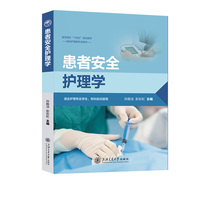 患者安全护理学