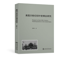 美国20世纪初叶世博会研究