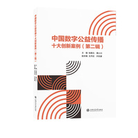 中国数字公益传播十大创新案例：第二辑