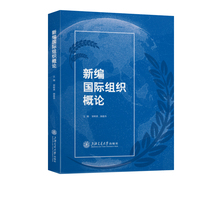 新编国际组织概论