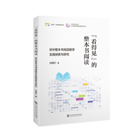 “看得见”的整本书阅读：初中整本书阅读教学实践探索与研究