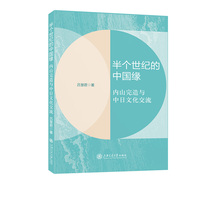 半个世纪的中国缘：内山完造与中日文化交流