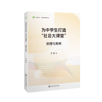 为中学生打造“社会大课堂”——原理与案例