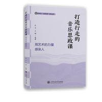 打造行走的音乐思政课：用艺术的力量感染人