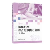 临床护理综合思维能力训练