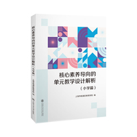 核心素养导向的单元教学设计解析·小学篇