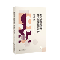 核心素养导向的单元教学设计解析·初中篇