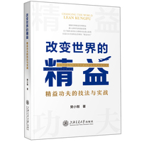 改变世界的精益：精益功夫的技法与实战