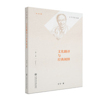 文化翻译与经典阐释