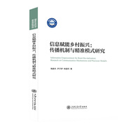 信息赋能乡村振兴——传播机制与精准模式研究——research on communication mechanisms and precision models