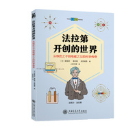 法拉第开创的世界——从铁匠之子到电磁之父的科学传奇