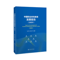 中国职业本科教育发展报告·2025