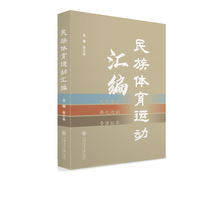 民族体育运动汇编·青浦船拳