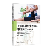 骨骼肌肉相关疾病的物理治疗实践指导