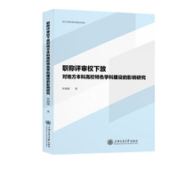 职称评审权下放对地方本科高校特色学科建设的影响研究