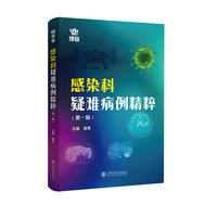 感染科疑难病例精粹·第一辑