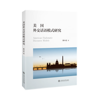 美国外交话语模式研究
