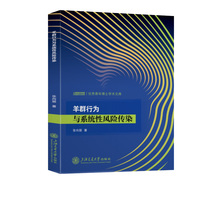 羊群行为与系统性风险传染