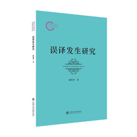 误译发生研究