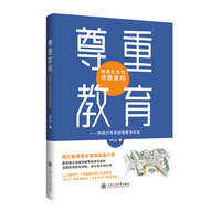 尊重教育：教育生态的诗意重构——持续25年的创意教育实践