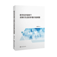 数字经济背景下金融衍生品的多重价值调整