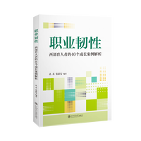 职业韧性：西部育人者的40个成长案例解析